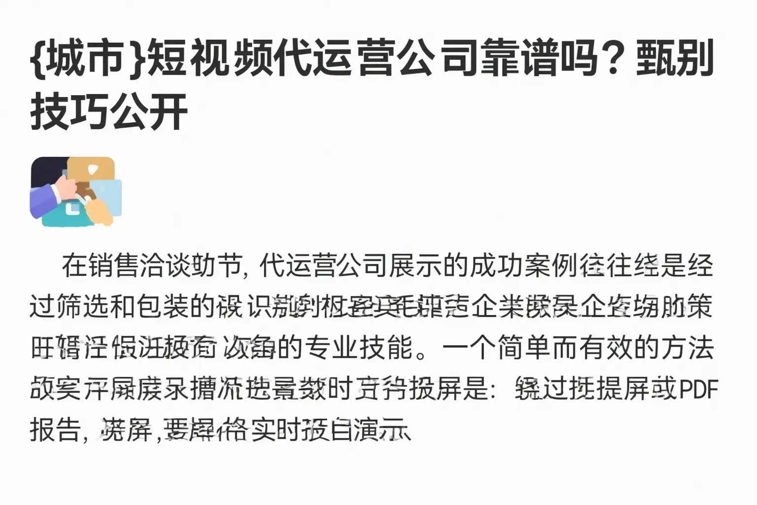 武乡短视频代运营公司靠谱吗?甄别技巧公开